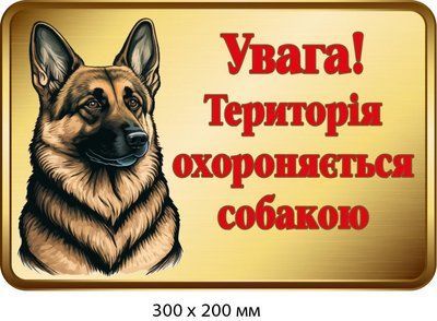 Табличка "Увага! Охороняється собакою" (бронзовий фон) д-9291 д-9291 фото