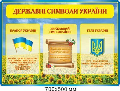 Стенд Державна символіка поле соняхів д-2145669 фото