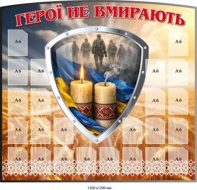 Стенд пам&rsquo;яті Герої не вмирають на 24 кишені A6 меморіальний стенд для фотографій д-990967 фото