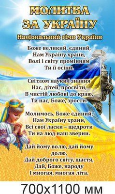 Патріотичний стенд Молитва за Україну інформаційний плакат для школи та установ д-4327889 фото