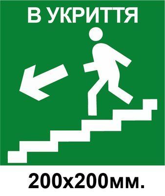 Знак эвакуации укрытия слева по ступенькам вниз 200х200 мм д-8779 д-8779 фото