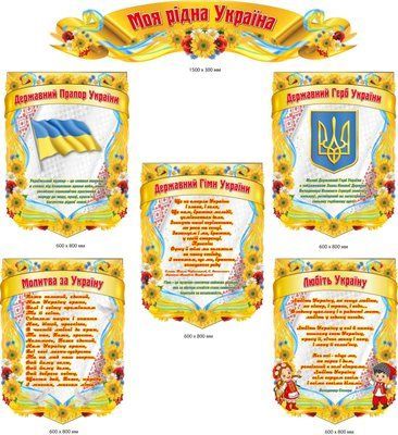 Набір стендів пластикових "Моя рідна Україну" д-344583 фото