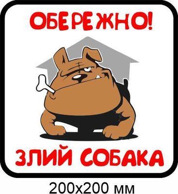 табличка во дворе злая собака 200х200 мм д-8895 д-8895 фото
