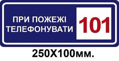 Знак противопожарный синий 250х100 мм При пожаре звонить по телефону 101 д-8124 д-8124 фото