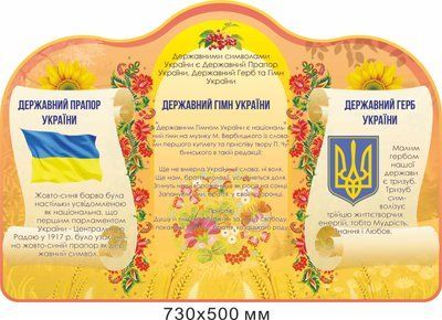Стенд українські символи д-2145670 фото