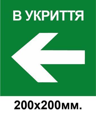 Знак эвакуации укрытие стрелка в лево 200х200 мм д-8780 фото