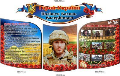 Стенд Герой України Поліщук Василь Валерійович Д-4120 Д-4120 фото