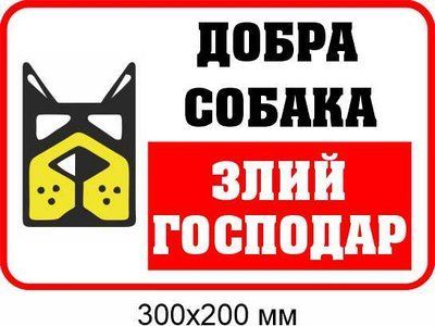 табличка осторожно злая собака 300х200 мм д-8896 д-8896 фото