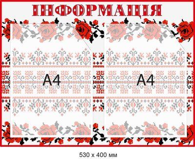 Информационный стенд-вышиванка Красный/черный 2 кармана А4 Д-094009 Д-094009 фото