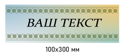 Вивіски на двері пластикові кольорові 100 &times; 300 мм д-8344 д-8344 фото