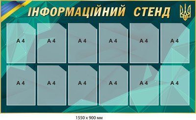 Стенд інформаційний смарагдовий із державною символікою д-2145738 д-2145738 фото