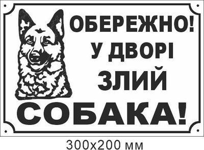 таблички осторожно злая собака 300х200 мм д-9031 д-9031 фото
