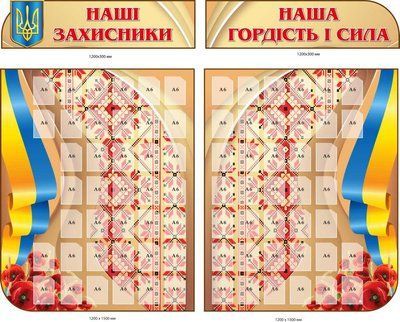 Стенд для фотографій воїнів "Наші захисники - наша гордість і сила" д-97641128 д-97641128 фото