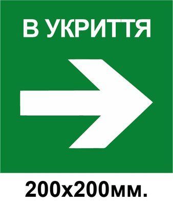Знак эвакуации укрытие стрелка в право 200х200 мм д-8781 д-8781 фото