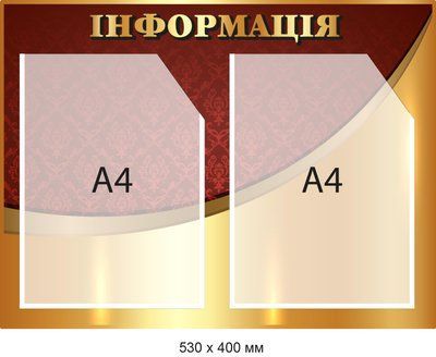Стенд Информация Золотой на 2 кармана А4 Д-094010 Д-094010 фото