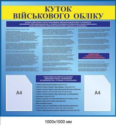 Стенд Куточок військового обліку з кишенями A4 інформаційний стенд д-3245678 фото