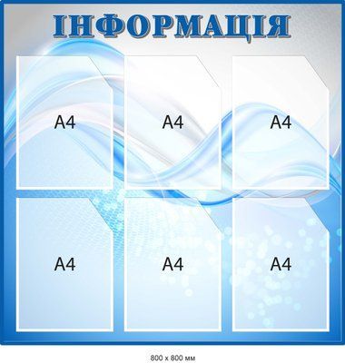 Стенд Інформація 6 карманів Сірий/блакитний Д-097001 Д-097001 фото