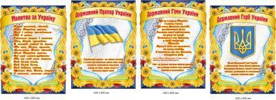 Стенди Символіка України, молитва д-344585 д-344585 фото