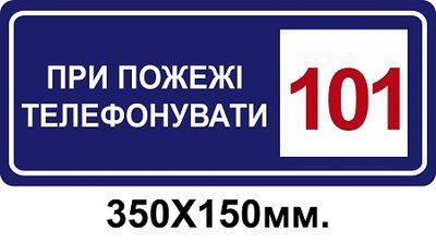 Знак противопожарный синий 150х350 мм При пожаре звонить по телефону 101 д-8111 д-8111 фото