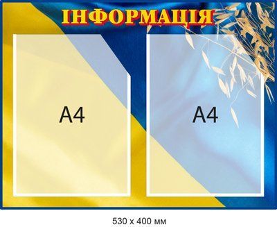 Стенд для размещения информации Синий/Желтый 2 кармана А4 Д-094011 Д-094011 фото