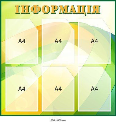 Стенд інформаційний Зелений/жовтий на 6 кишень Д-097002 Д-097002 фото