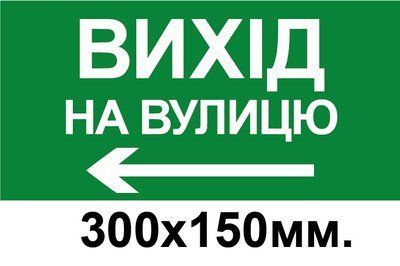 Знак эвакуации выход на улицу стрелка в лево 300х150 мм д-8783 д-8783 фото