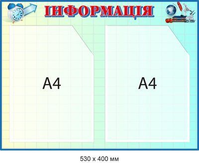 Стенд Информация для учебного заведения Голубой фон Д-094012 Д-094012 фото