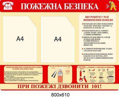 Стенд із пожежної безпеки на підприємстві Д-6635 фото