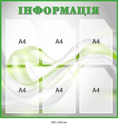 Купити Стенд Інформація Сірий/зелений із кишенями Д-097003 Д-097003 фото