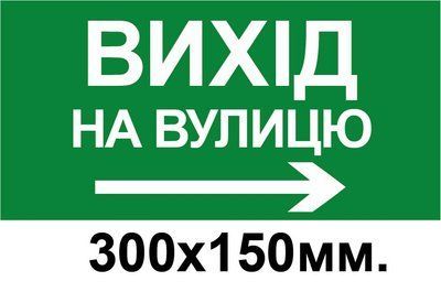 Знак эвакуации выход на улицу стрелка в право 300х150 мм д-8784 д-8784 фото