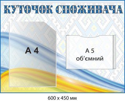Стенд Куточок покупця білий із прапором Д-9397 Д-9397 фото