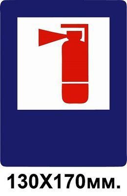 Знак противопожарный синий 130х170 мм Огнетушитель д-8118 д-8118 фото