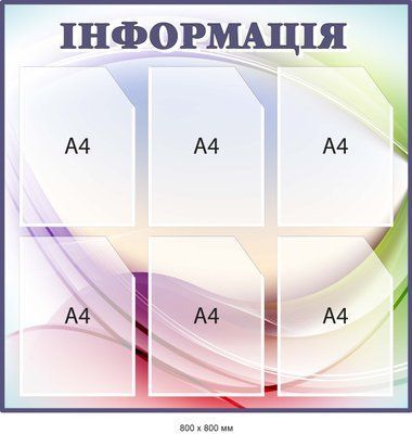 Інформаційний стенд Різнобарвний із фіолетовим заголовком Д-097004 Д-097004 фото
