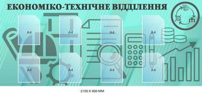 Стенд інформаційний "Економіко-технічне відділення" 8 кишень д-214574 д-214574 фото
