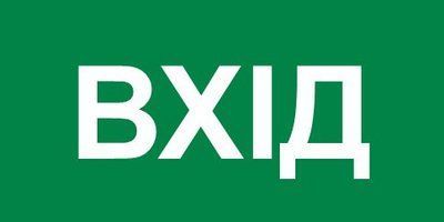 Знак эвакуации вход 300х150 мм д-8815 д-8815 фото