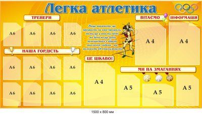 Стенд &laquo;Легка атлетика&raquo; (помаранчевий) д-2145721 д-2145721 фото
