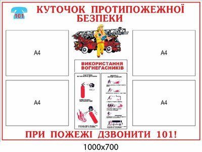 Информационный стенд по пожарной безопасности Д-3466 фото