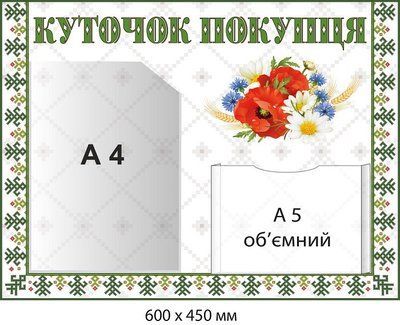 Куточок покупця (білий фон із букетом) Д-9398 Д-9398 фото