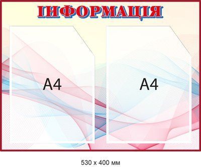 Информационный стенд Мультицветный для 2 карманов Д-094014 Д-094014 фото
