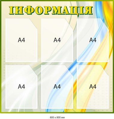 Стенд із кишенями для інформації із блакитно-жовтими смугами Д-097005 Д-097005 фото