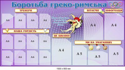 Стенд інформаційний &laquo;Боротьба греко-римська&raquo; фіолетовий д-2145722 д-2145722 фото