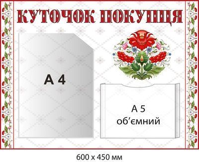 Стенд Куточок покупця білий з калиновим узором д-9399 д-9399 фото