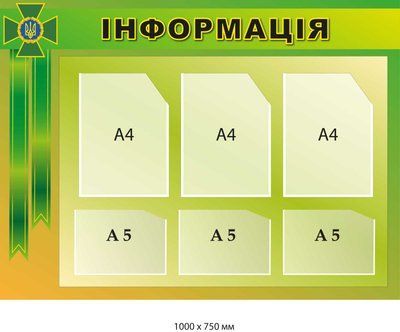 Стенд "Інформація" зелений 6 кишень формату А4 і А5 д-214575 д-214575 фото