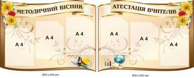 Стенд інформаційний бежевий "Методичний вісник", "Атестація вчителів" д-992668026 д-992668026 фото