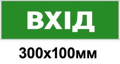 Знак эвакуации вход 300х100 мм д-8821 д-8821 фото