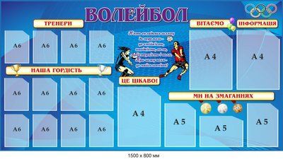 Стенд для спортивної школи &laquo;Волейбол&raquo; синій д-2145723 д-2145723 фото