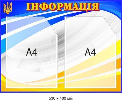 Стенд для размещения информации Синий/желтый Д-094016 Д-094016 фото