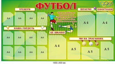 Стенд &laquo;Футбол&raquo; зелений 1500х800 мм д-2145724 д-2145724 фото