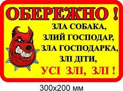 осторожно злой пес табличка 300х200 мм д-8904 д-8904 фото