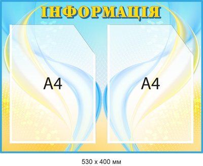 Купить информационный стенд 2 вертикальные карманы Голубой/желтый Д-094017 Д-094017 фото